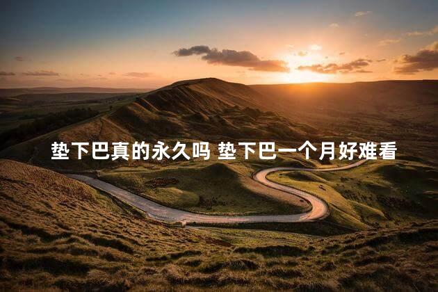 垫下巴真的永久吗 垫下巴一个月好难看